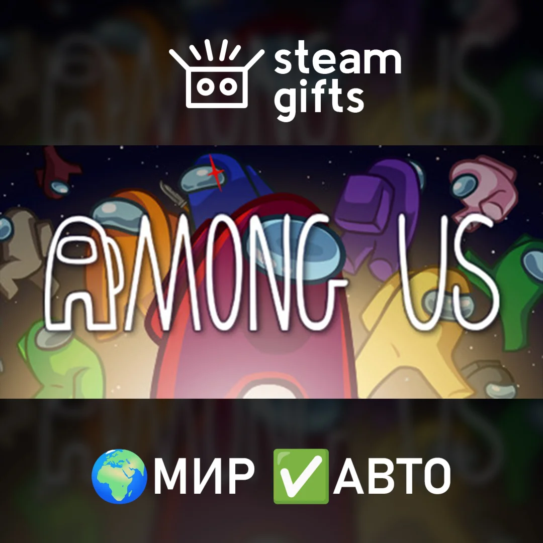 Among Us МИР АВТО