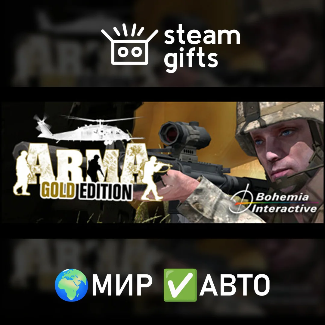 ARMA: Gold Edition МИР АВТО