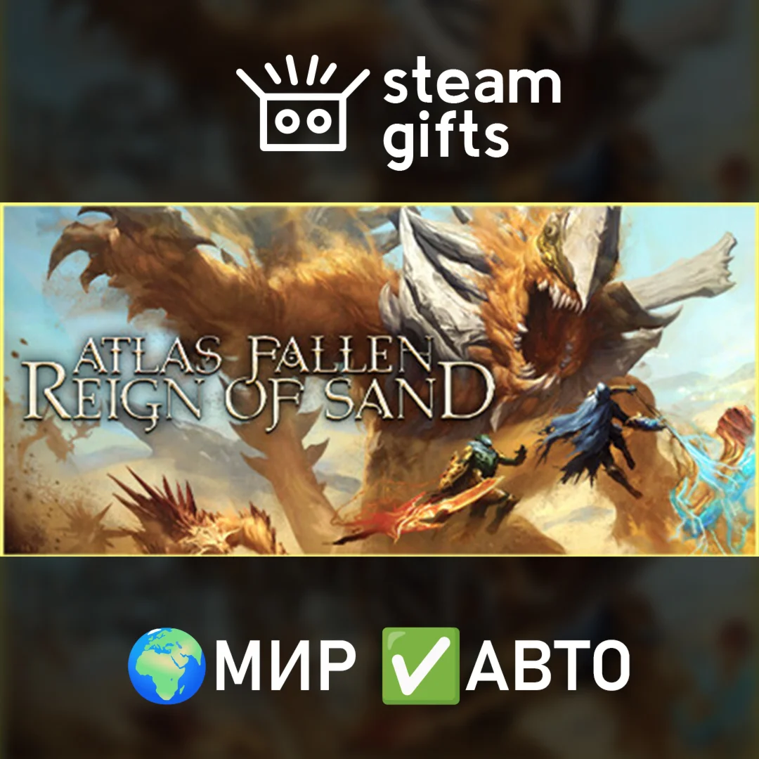 Atlas Fallen: Reign of Sand Edition МИР АВТО