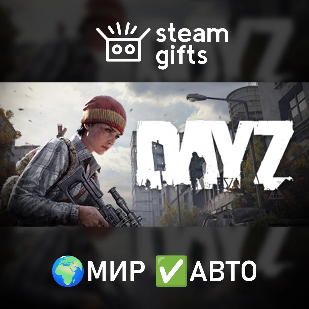 🎁DayZ🌍МИР✅АВТО