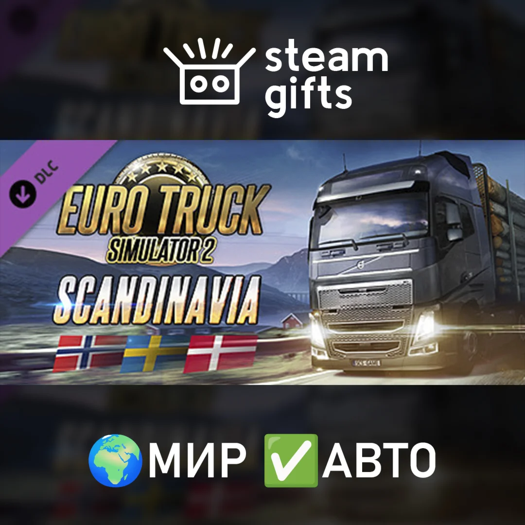 DLC Euro Truck Simulator 2 - Scandinavia МИР АВТО