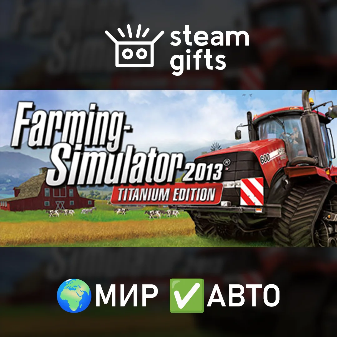 🎁Farming Simulator 2013: TITANIUM Edition🌍МИР✅АВТО