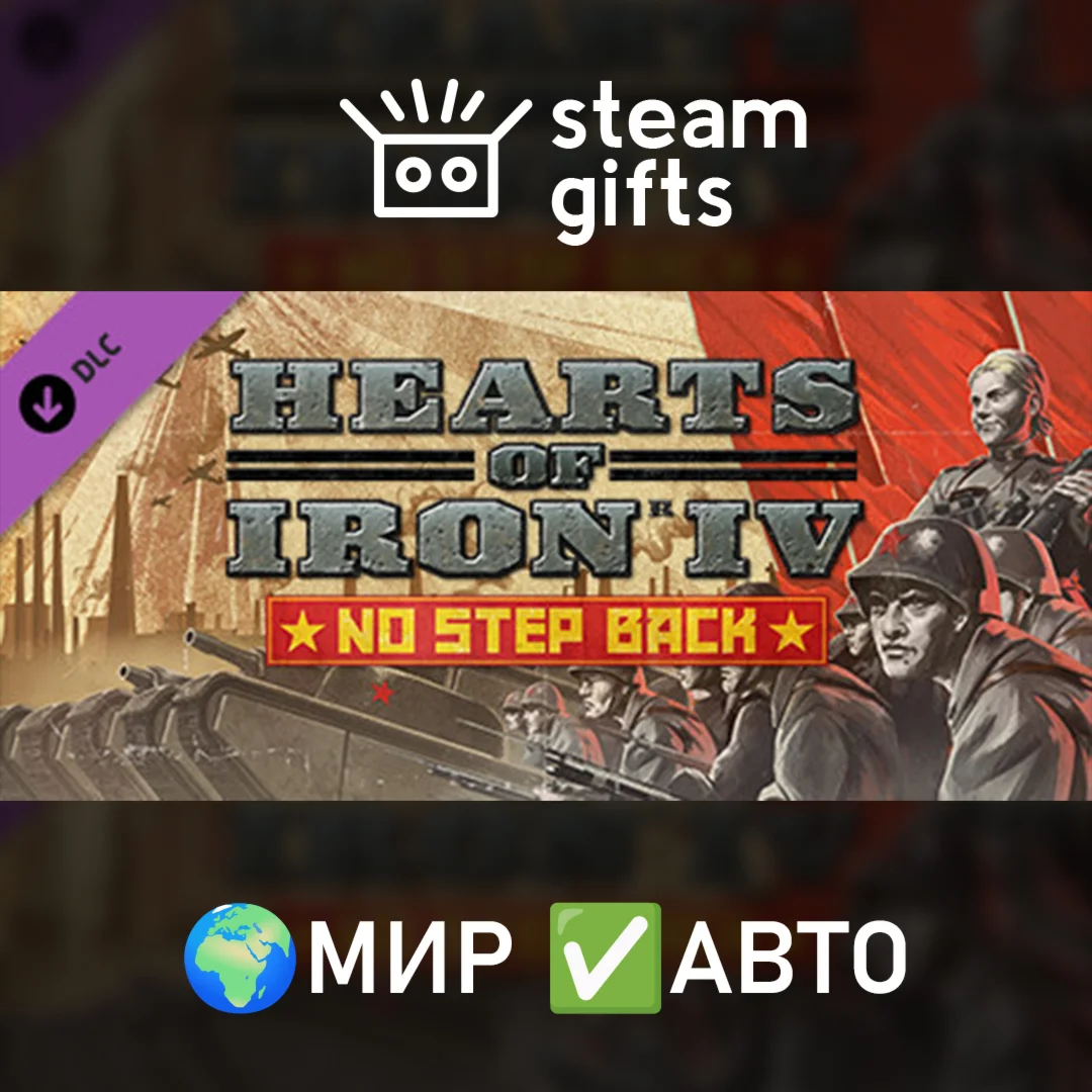 DLC Hearts of Iron IV: No Step Back МИР АВТО