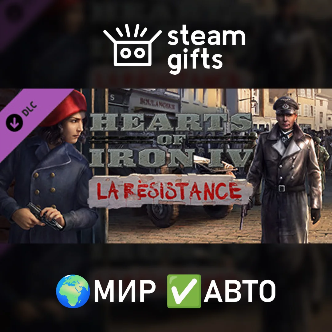 DLC Hearts of Iron IV: La R?sistance МИР АВТО
