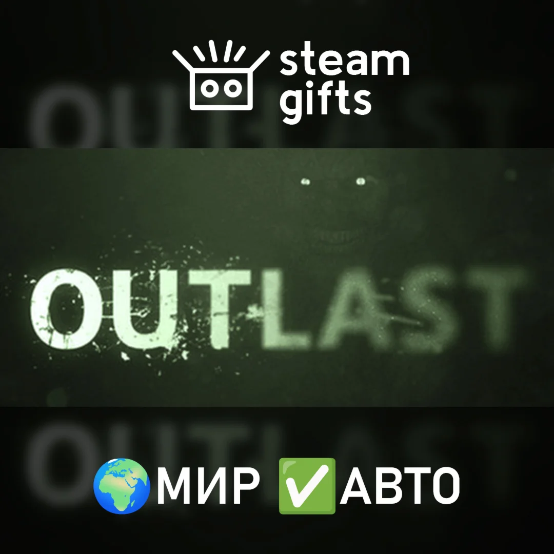Outlast МИР АВТО