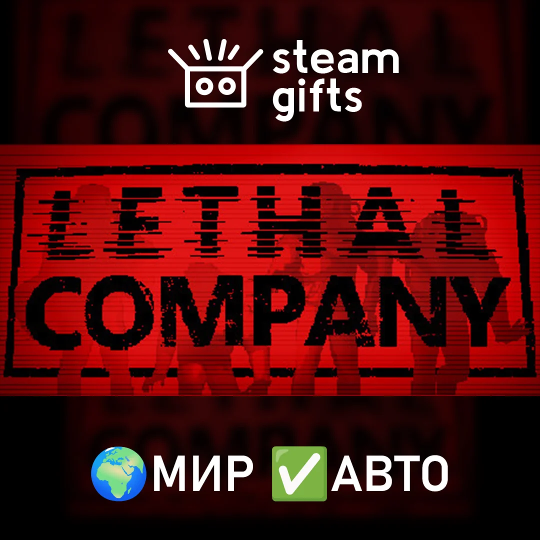 Lethal Company МИР АВТО