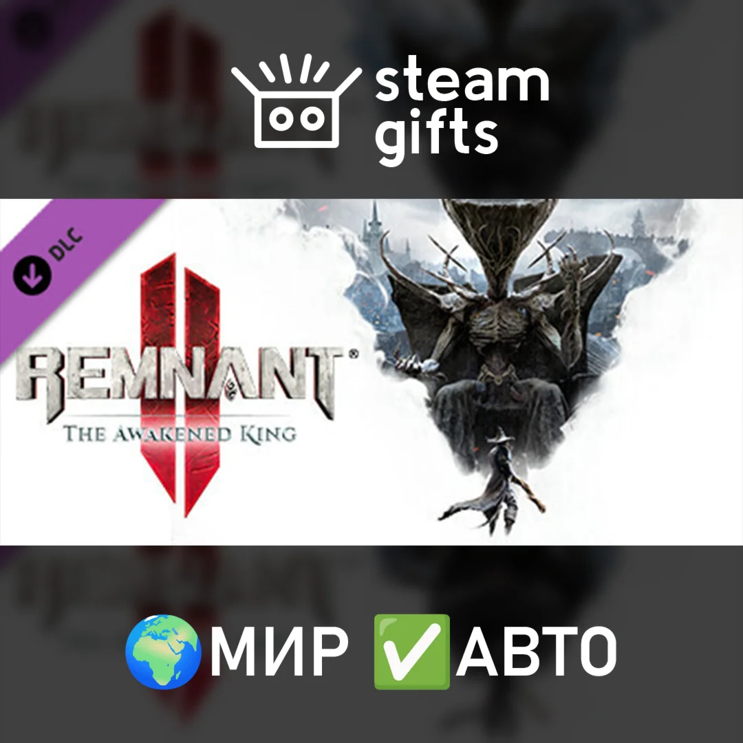 DLC Remnant II - The Awakened King МИР АВТО
