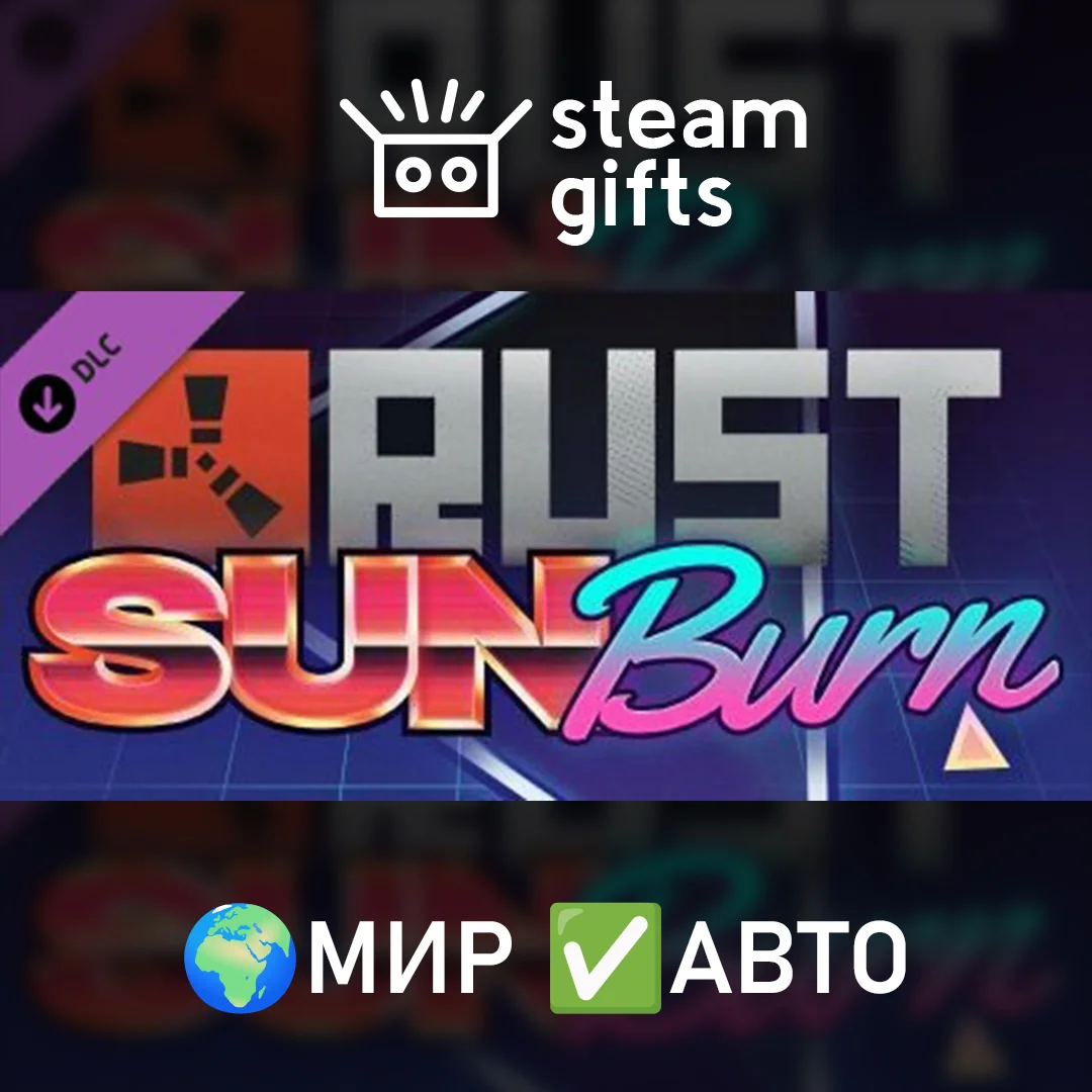 🎁DLC Rust Sunburn Pack🌍МИР✅АВТО