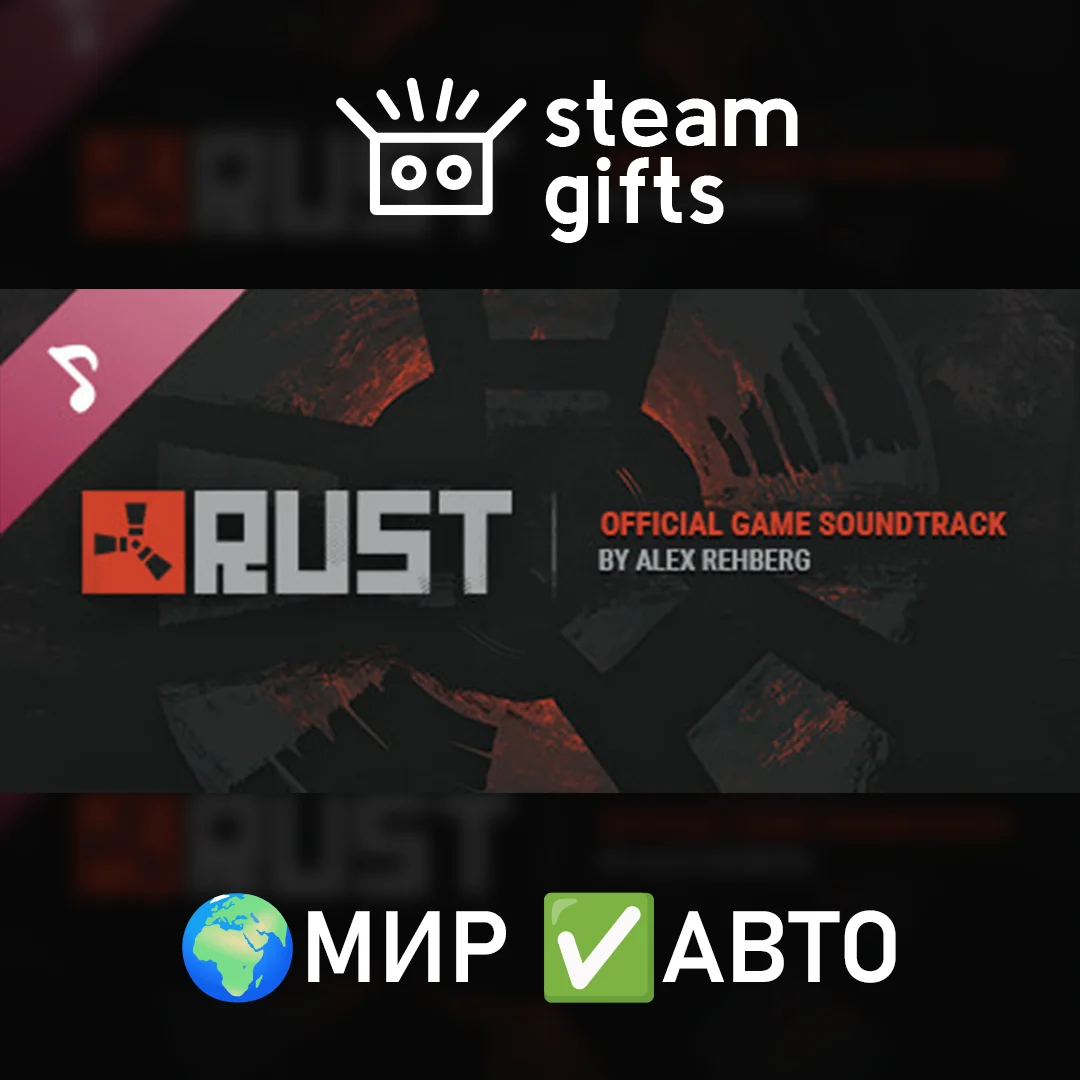 🎁DLC Rust Soundtrack🌍МИР✅АВТО