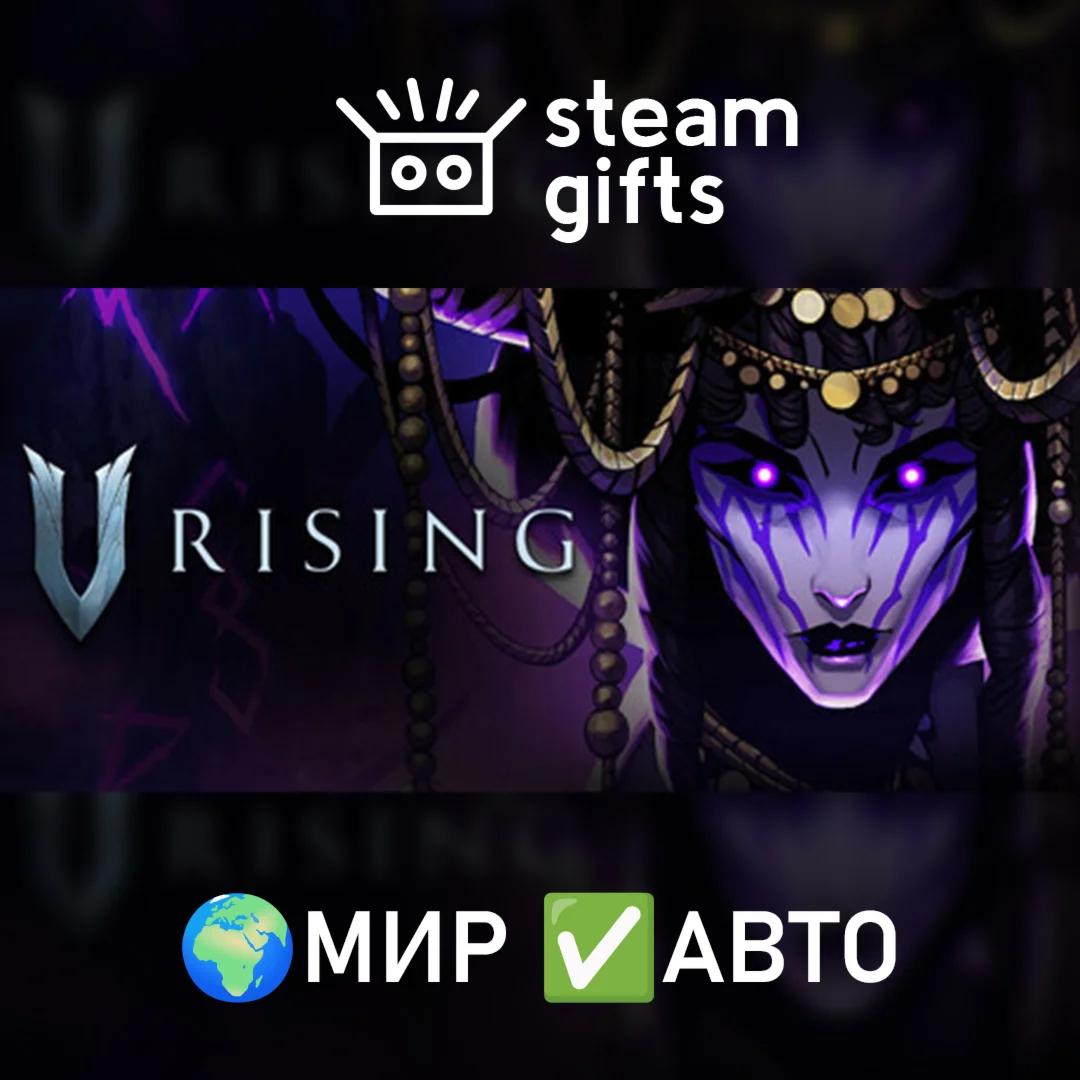 V Rising МИР АВТО