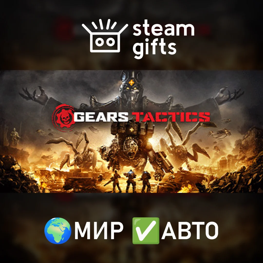 Gears Tactics МИР АВТО