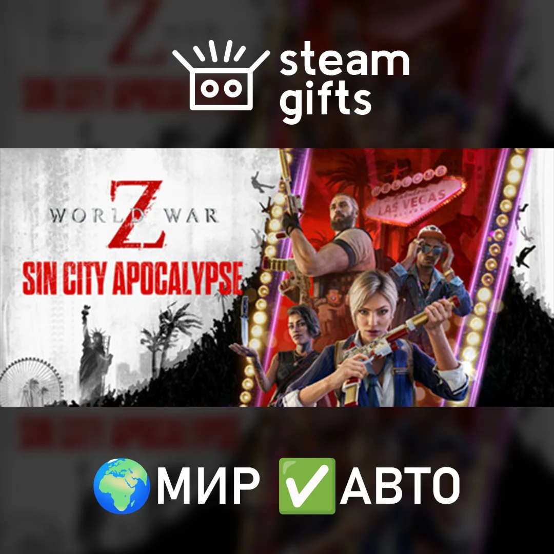 World War Z: Aftermath МИР АВТО