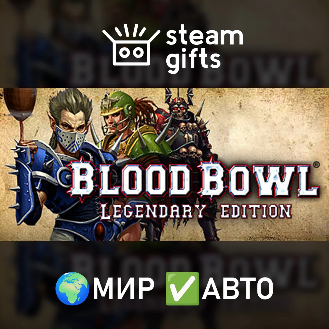 Blood Bowl: Legendary Edition МИР АВТО