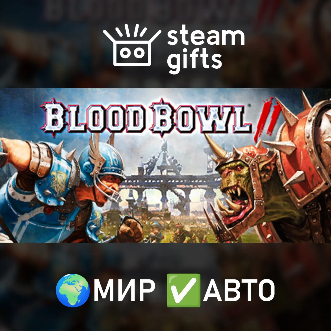 Blood Bowl 2 МИР АВТО