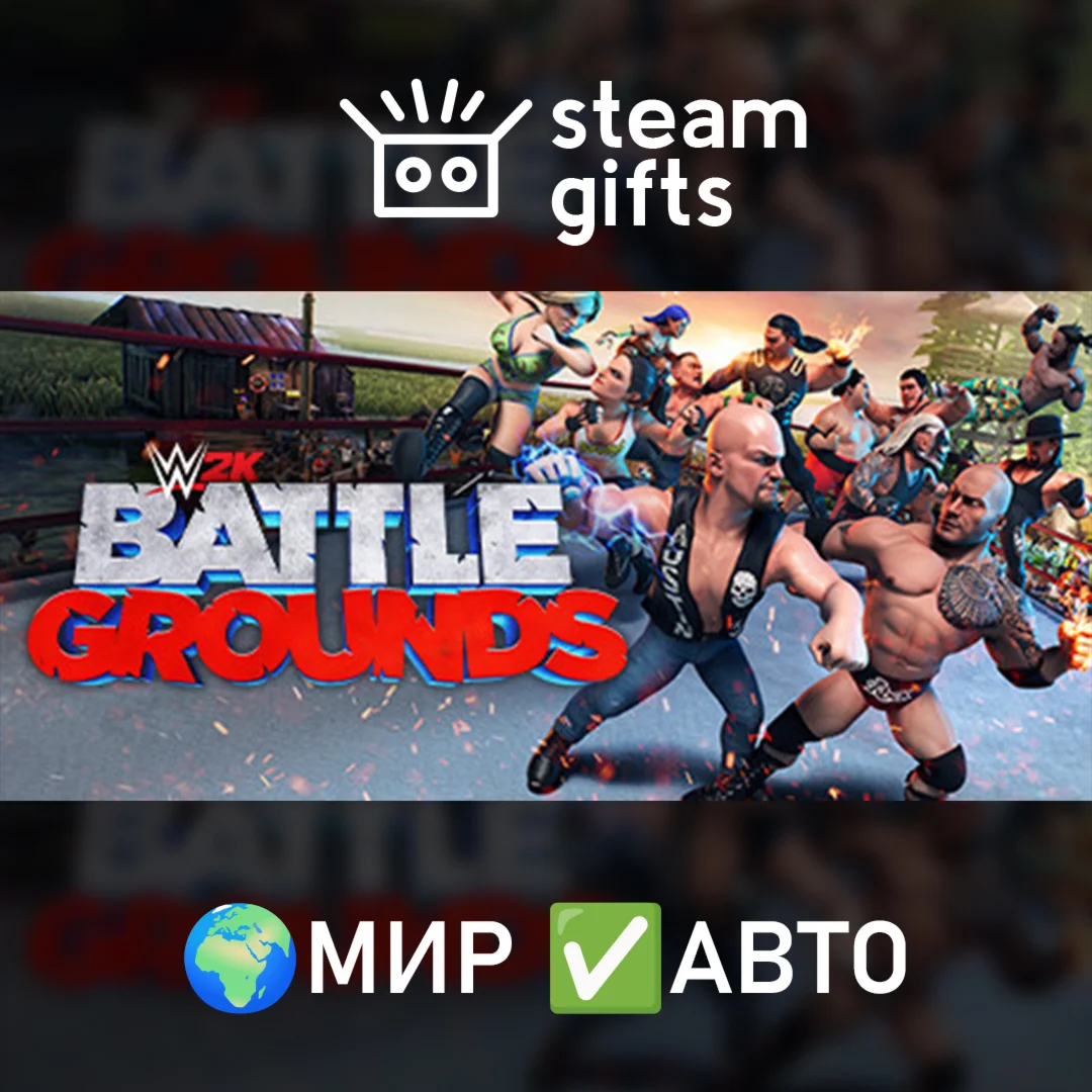 WWE 2K Battlegrounds МИР АВТО