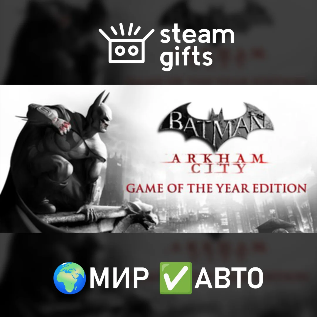 Batman Arkham City GOTY МИР АВТО
