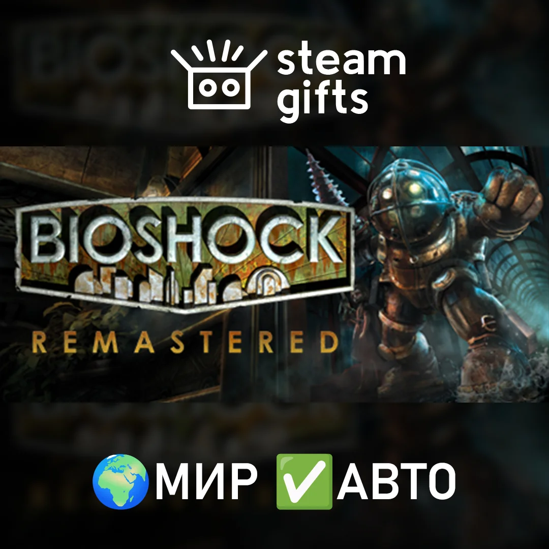 🎁BioShock Remastered🌍МИР✅АВТО
