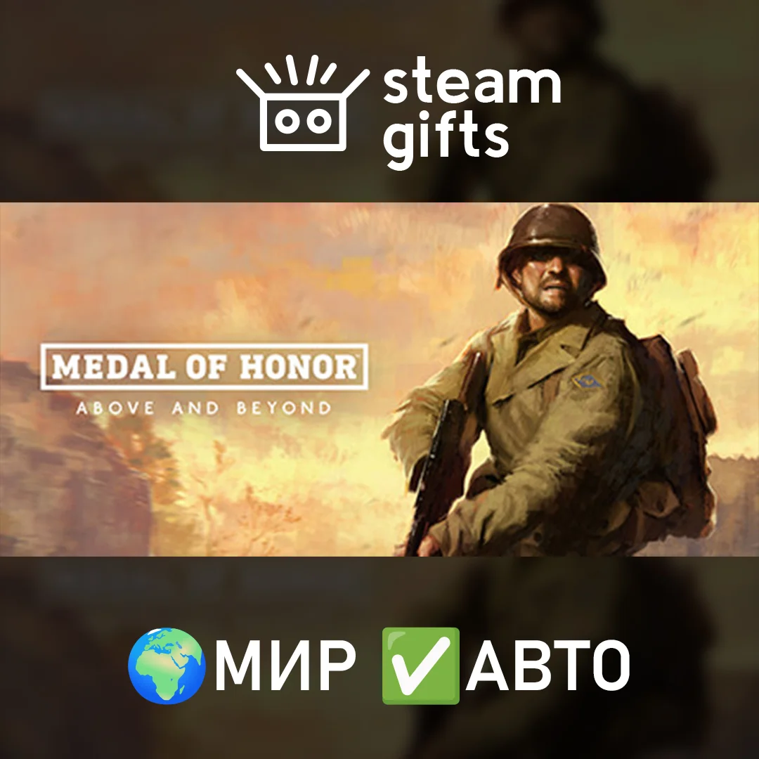🎁Medal of Honor: Above and Beyond🌍МИР✅АВТО