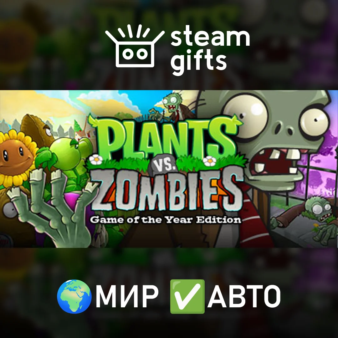 🎁Plants vs. Zombies GOTY Edition🌍МИР✅АВТО