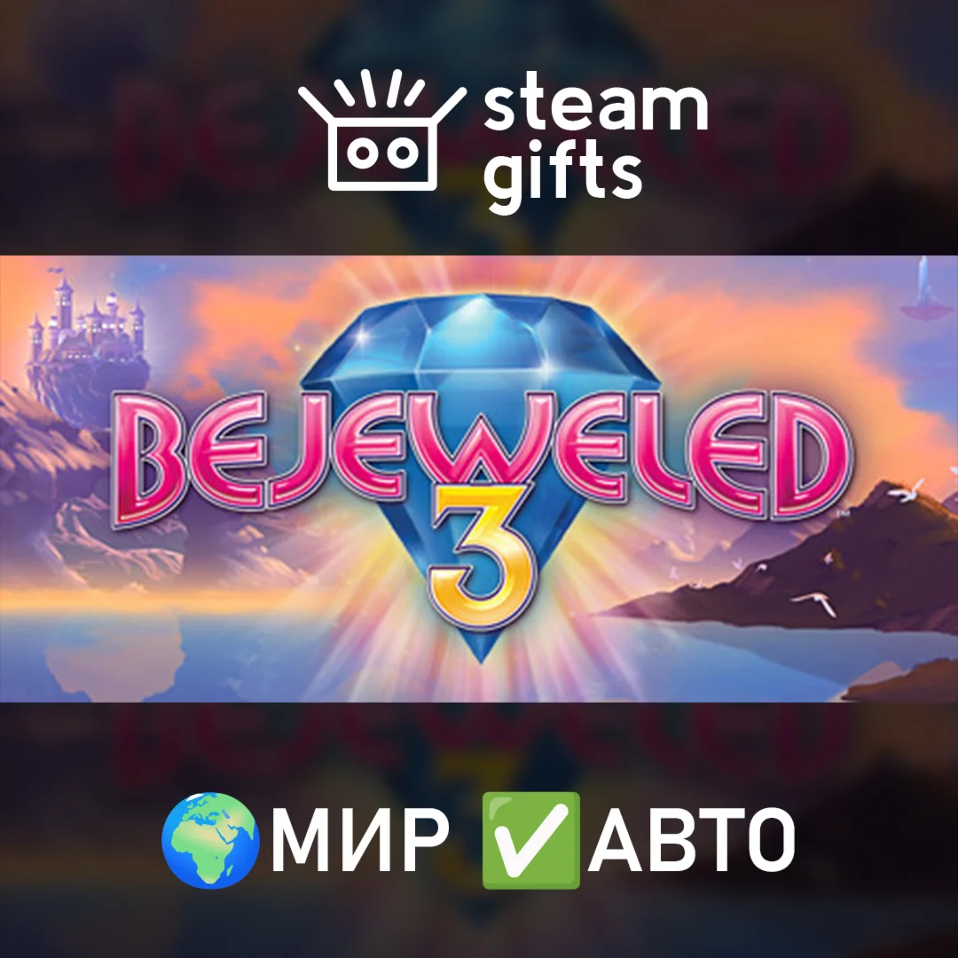 Bejeweled 3 МИР АВТО