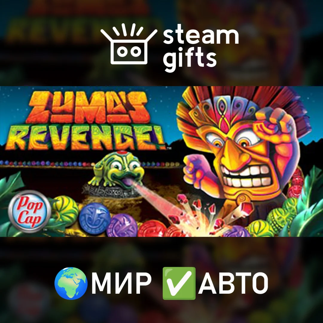 Zuma's Revenge! МИР АВТО