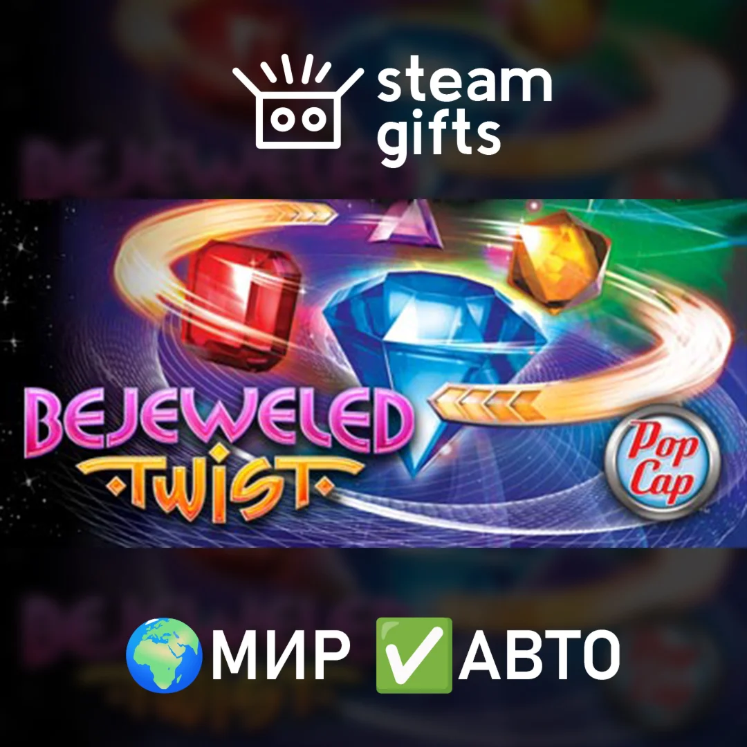 Bejeweled Twist МИР АВТО