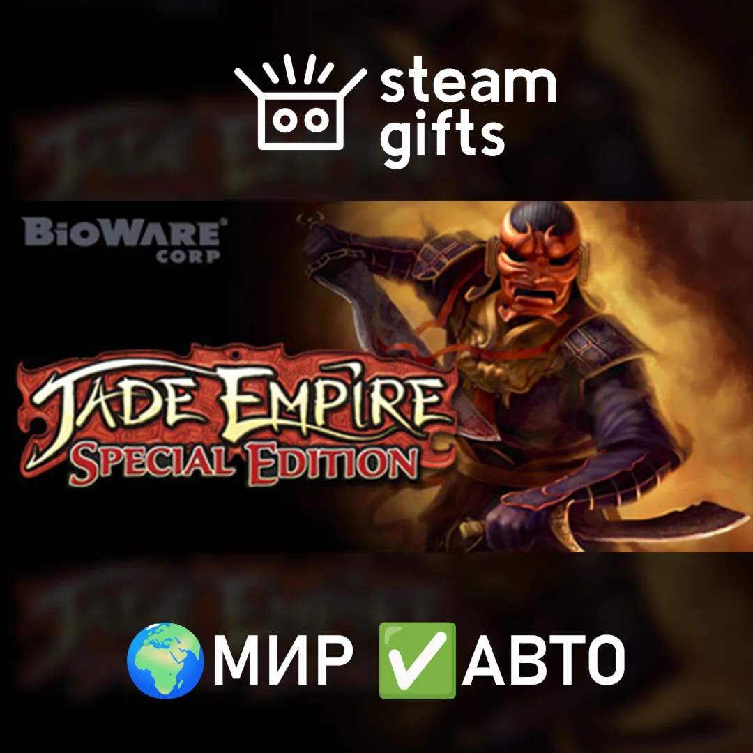 Jade Empire: Special Edition МИР АВТО