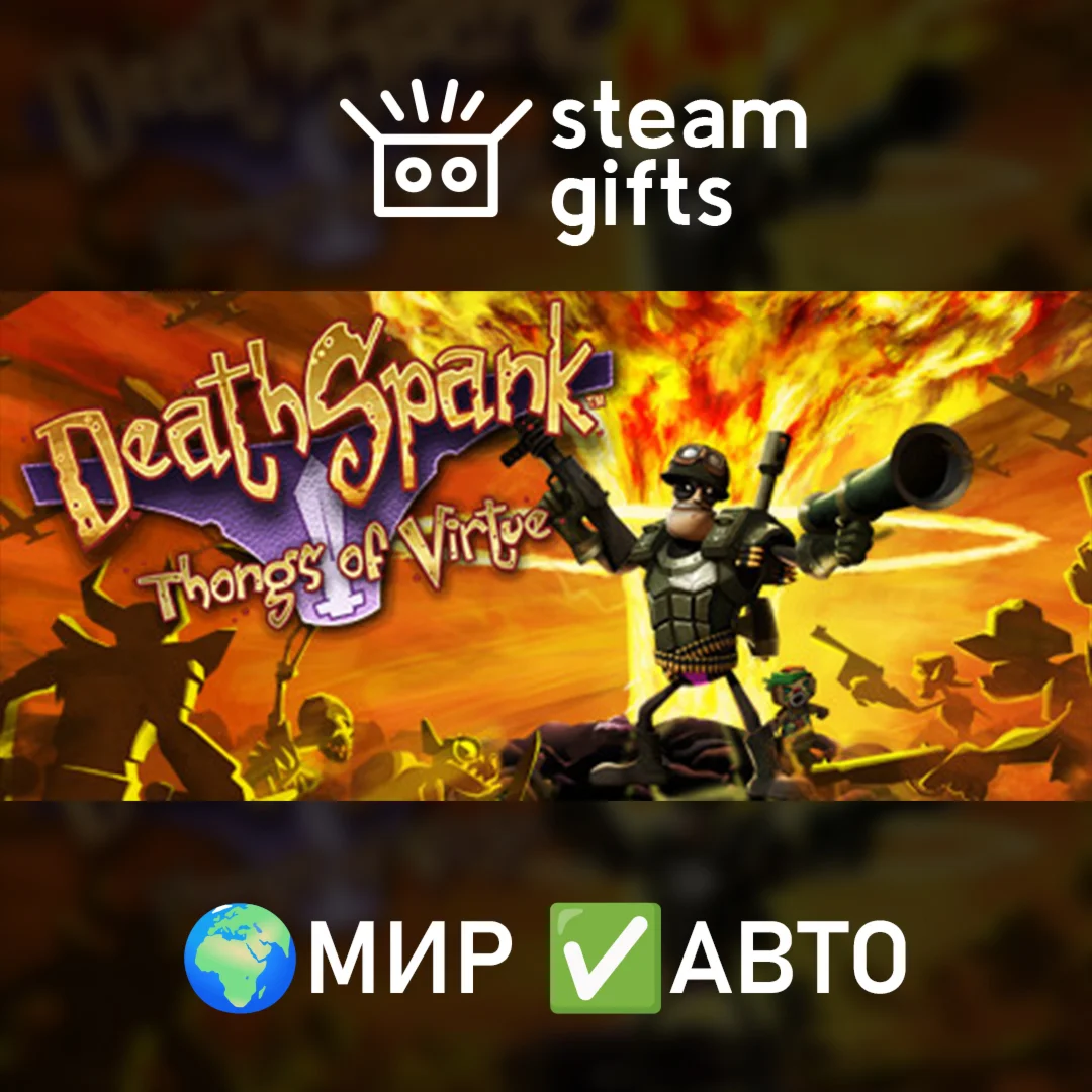 DeathSpank: Thongs of Virtue МИР АВТО
