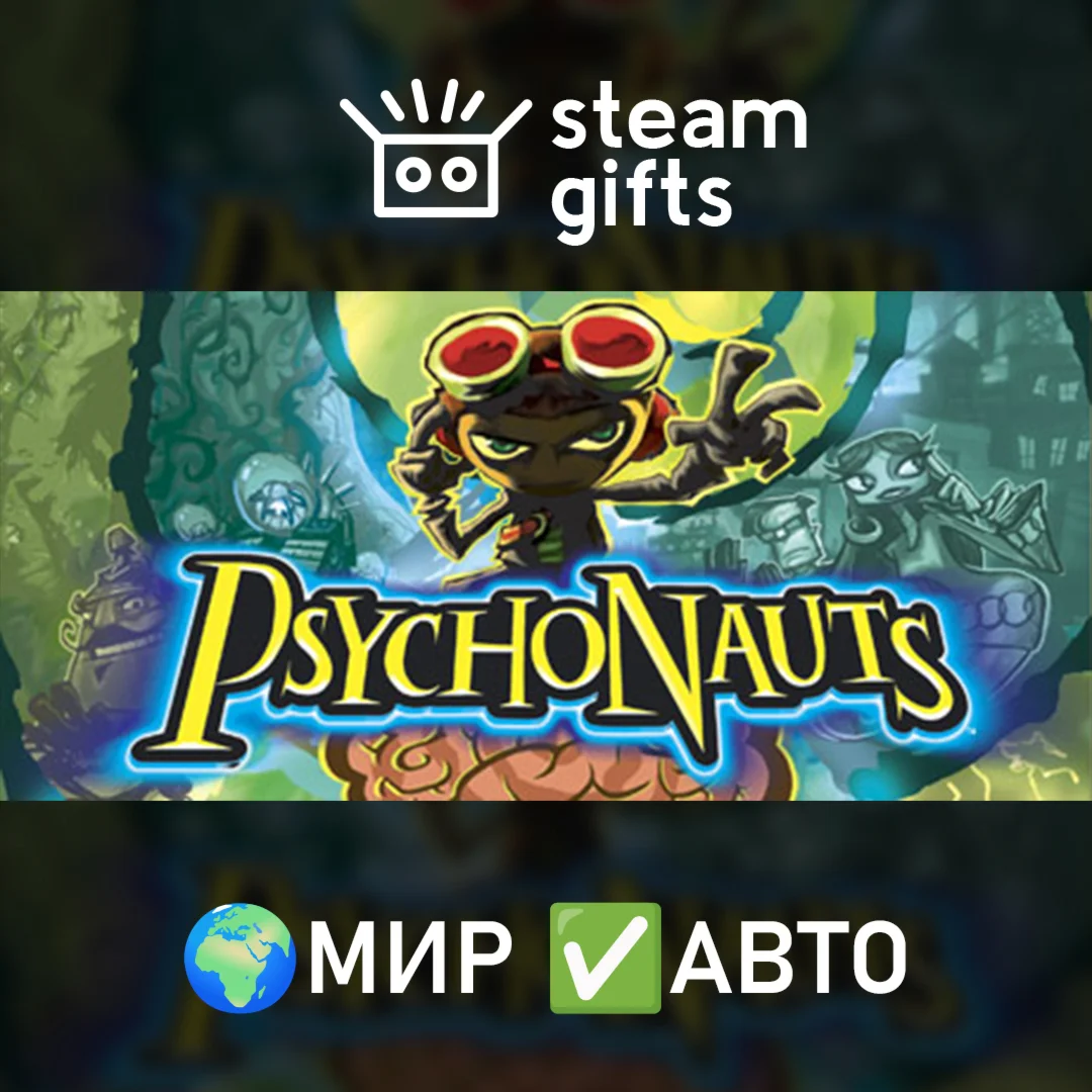 Psychonauts МИР АВТО