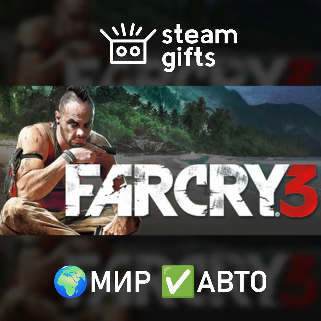 🎁Far Cry 3🌍МИР✅АВТО