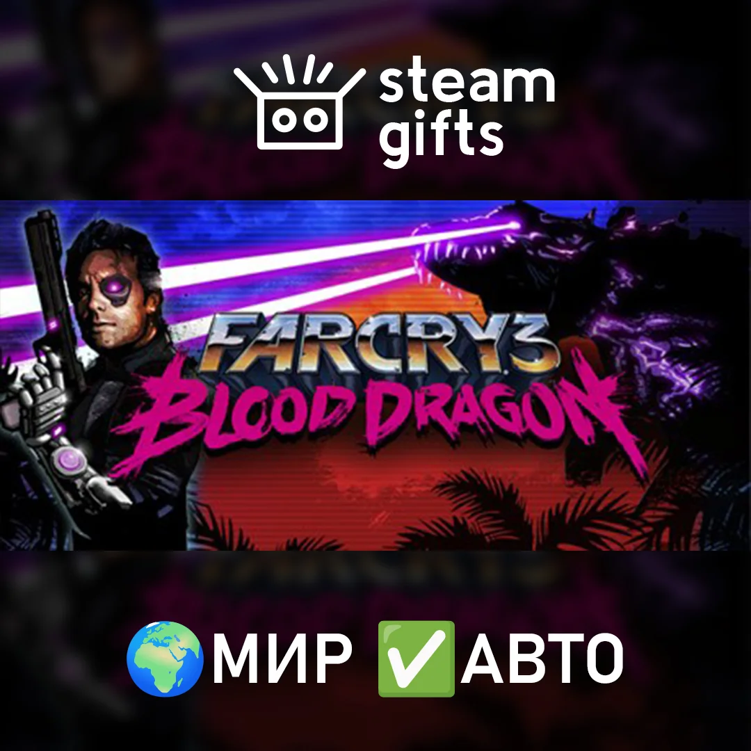 🎁Far Cry 3 - Blood Dragon🌍МИР✅АВТО