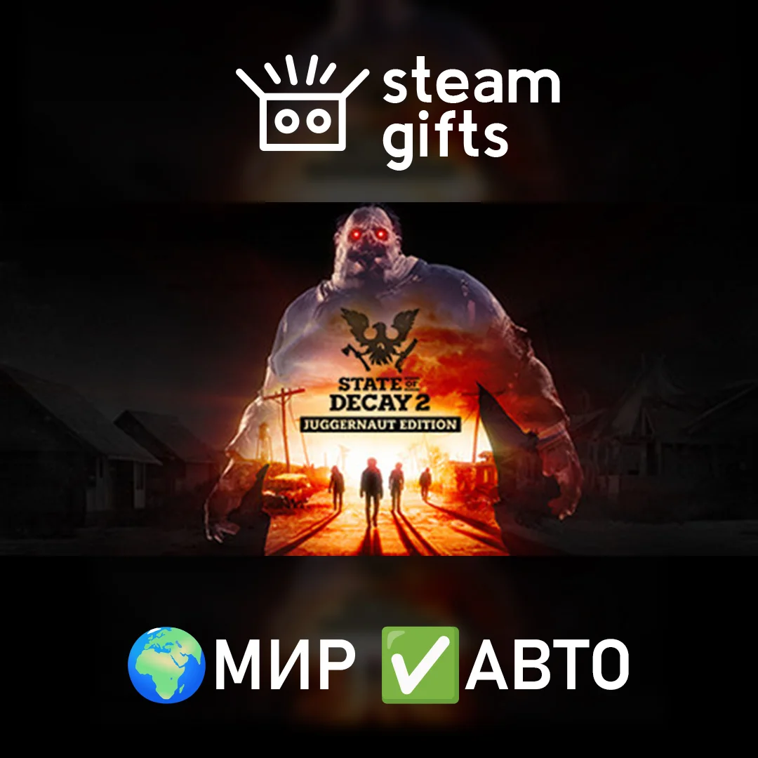 🎁State of Decay 2: Juggernaut Edition🌍МИР✅АВТО