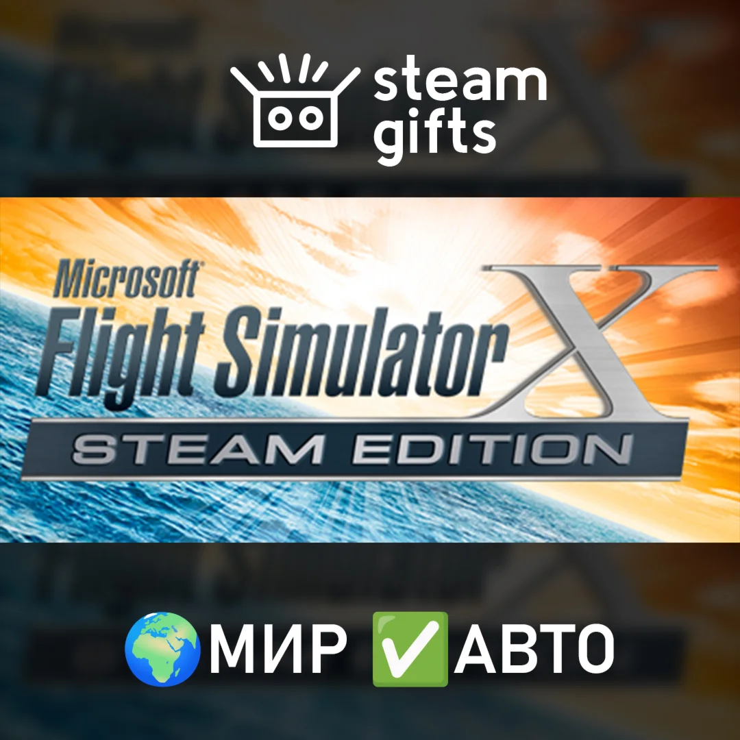 Microsoft Flight Simulator X: Steam Edition МИР АВТО
