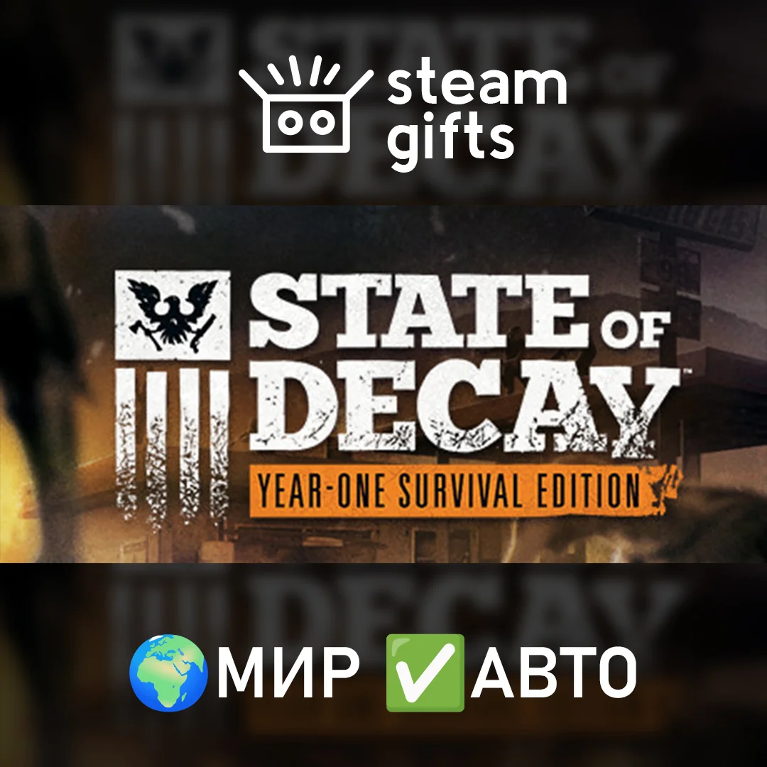 🎁State of Decay: Year One Survival Edition🌍МИР✅АВТО