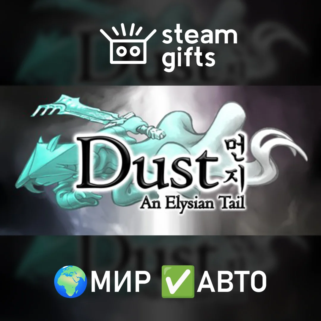 Dust: An Elysian Tail МИР АВТО