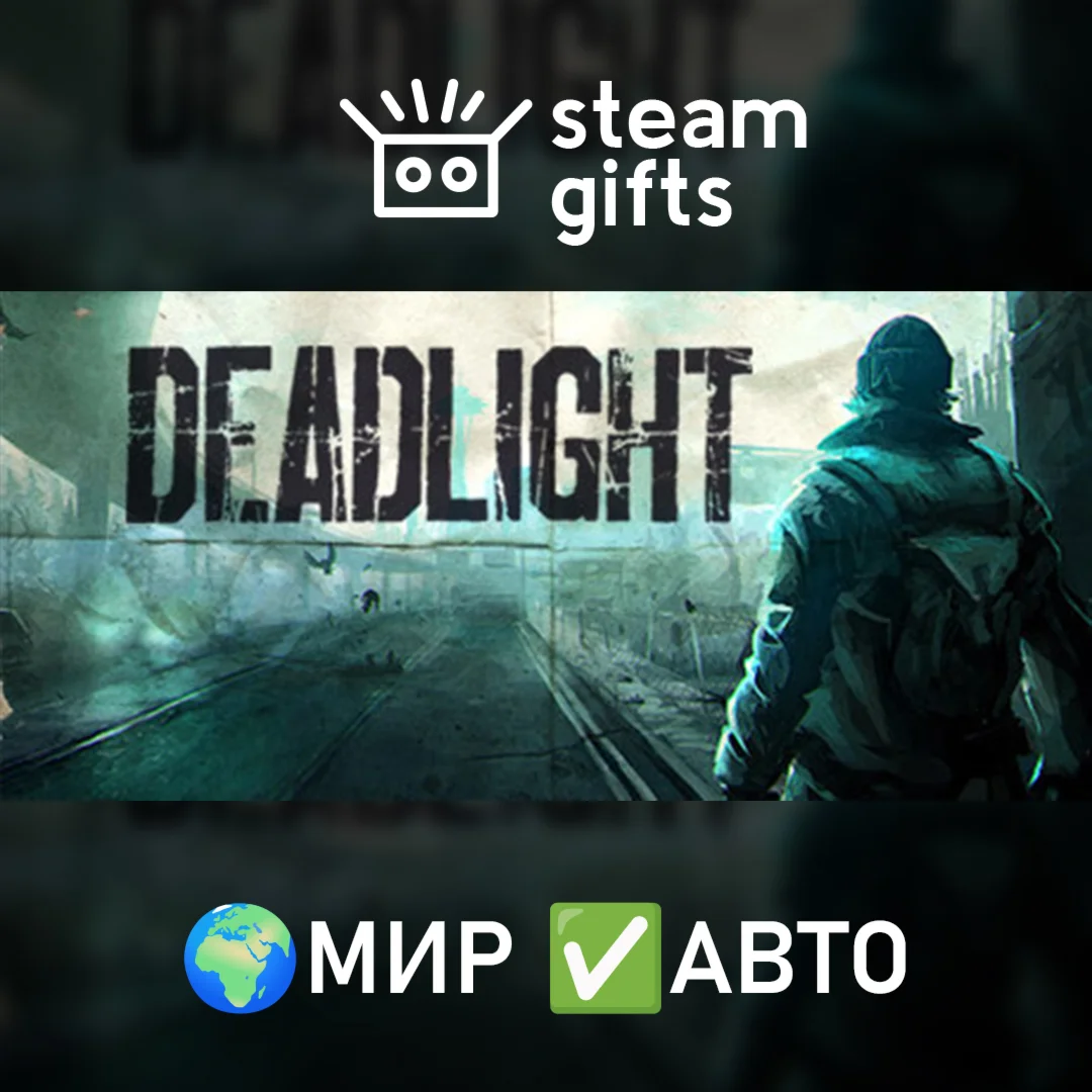 Deadlight МИР АВТО