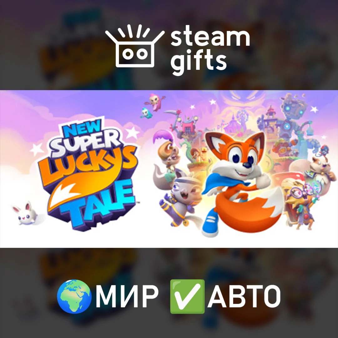 New Super Lucky's Tale МИР АВТО
