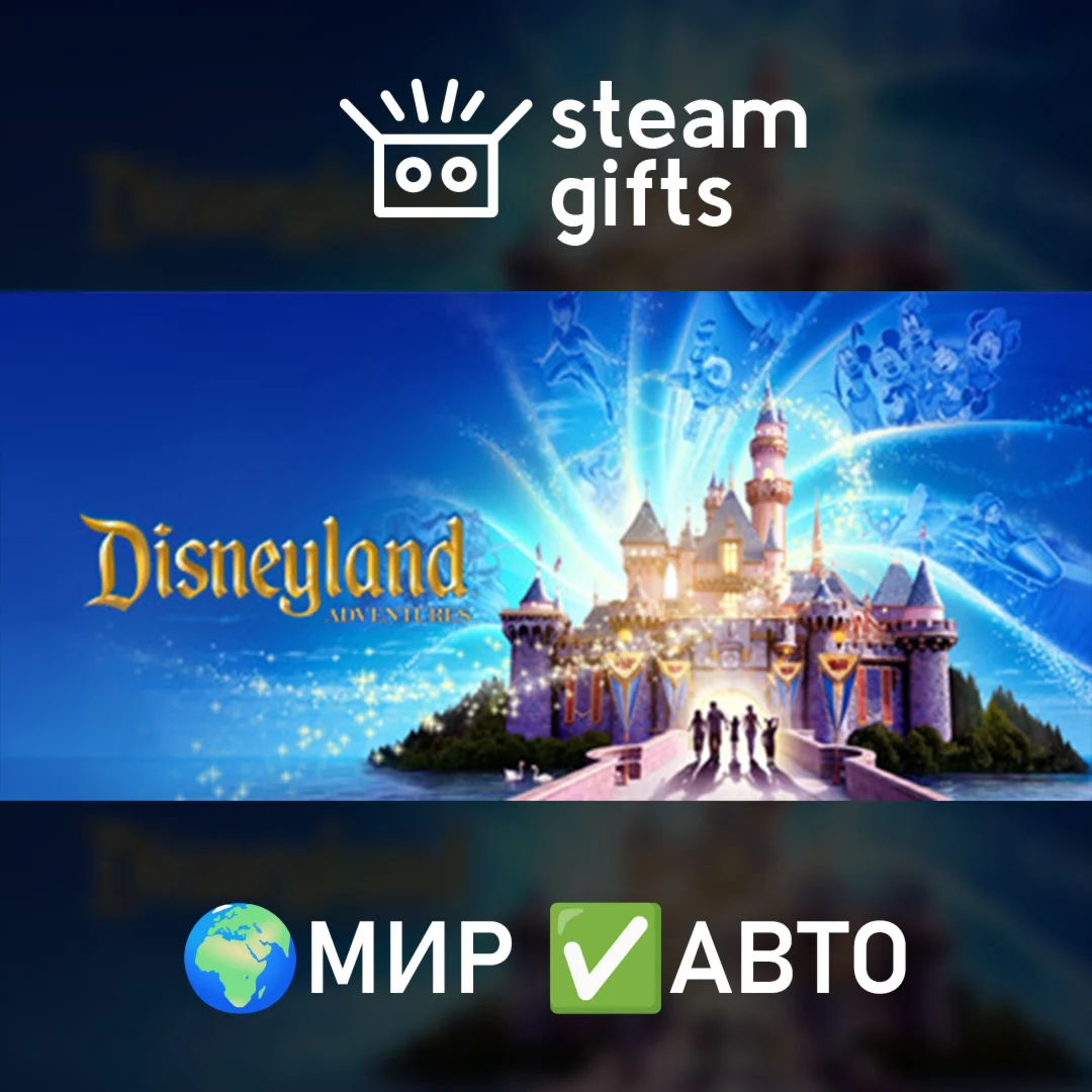 Disneyland Adventures МИР АВТО