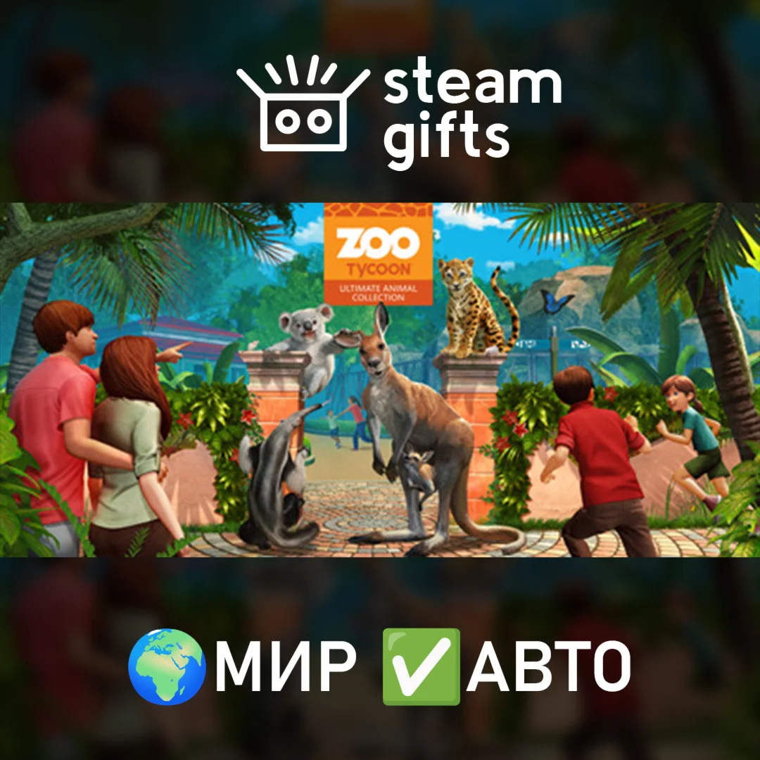 Zoo Tycoon: Ultimate Animal Collection МИР АВТО