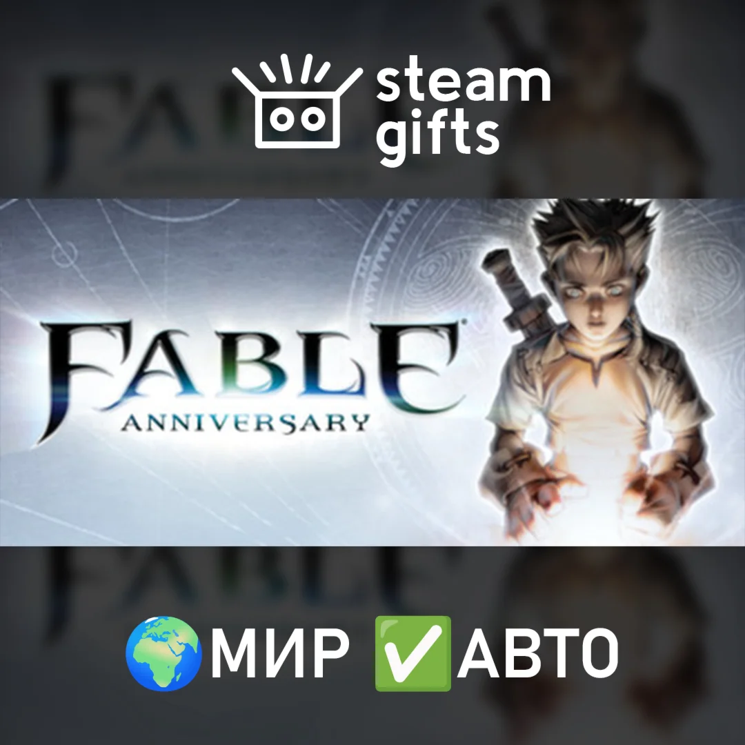 Fable Anniversary МИР АВТО
