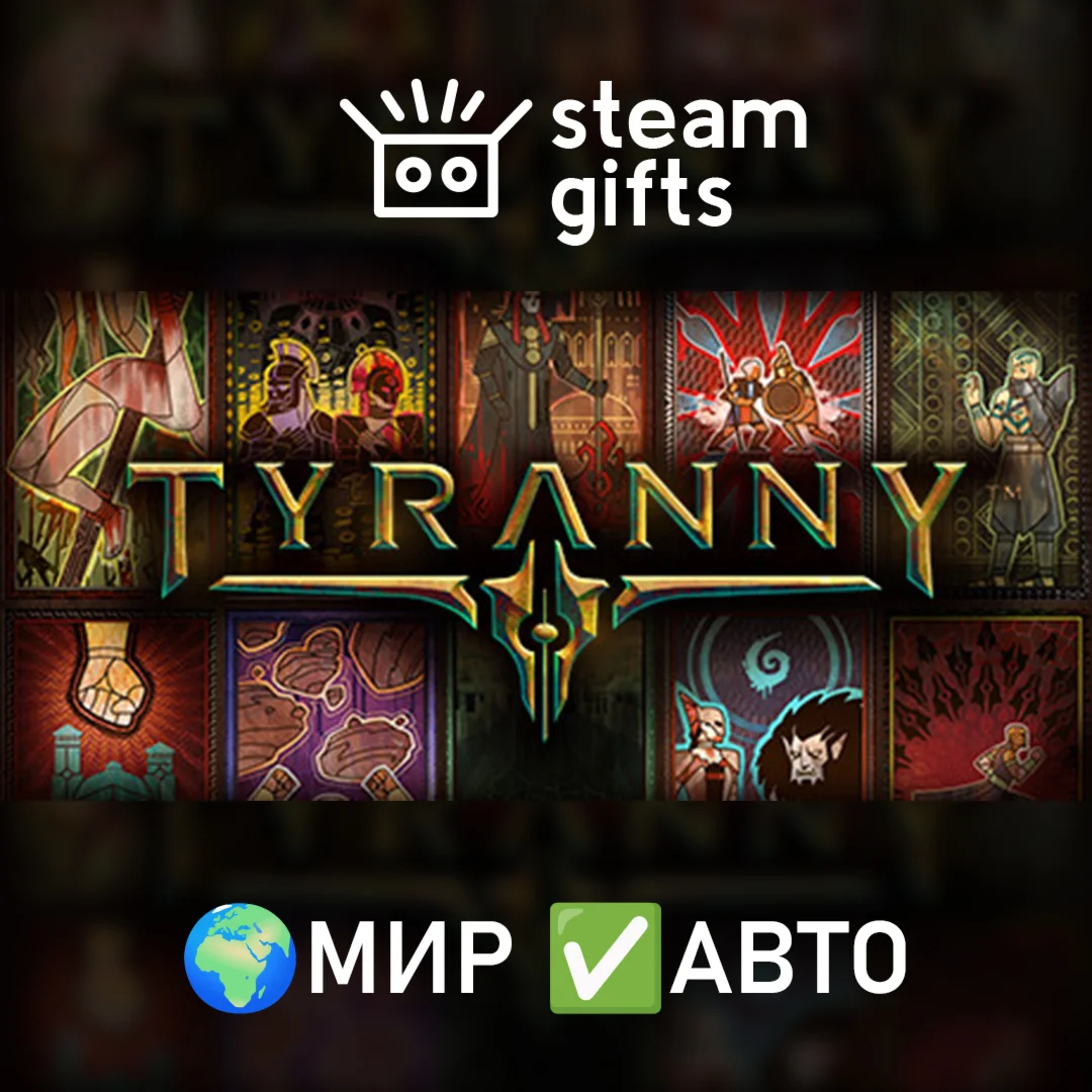 Tyranny МИР АВТО