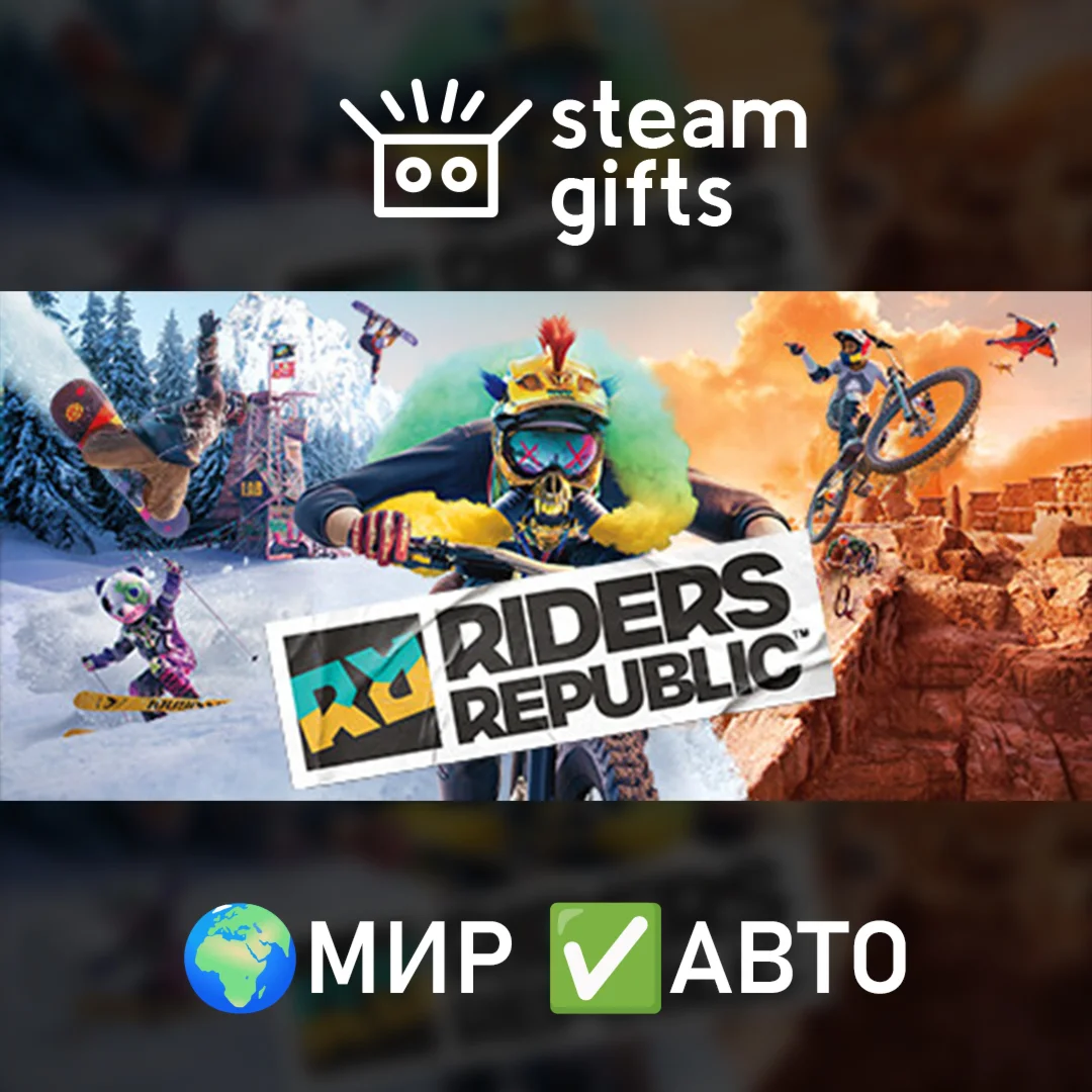 Riders Republic Complete Edition МИР АВТО