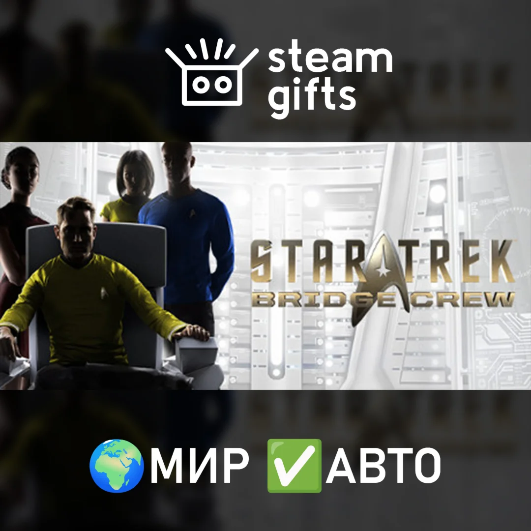 Star Trek: Bridge Crew МИР АВТО