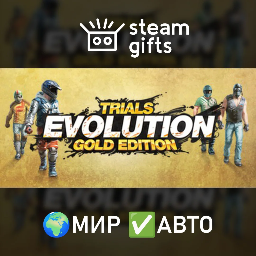 Trials Evolution: Gold Edition МИР АВТО