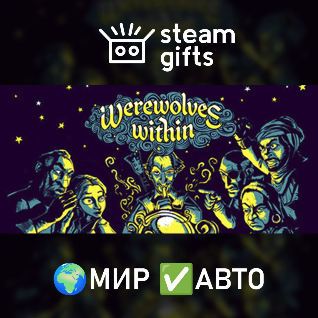 Werewolves Within МИР АВТО