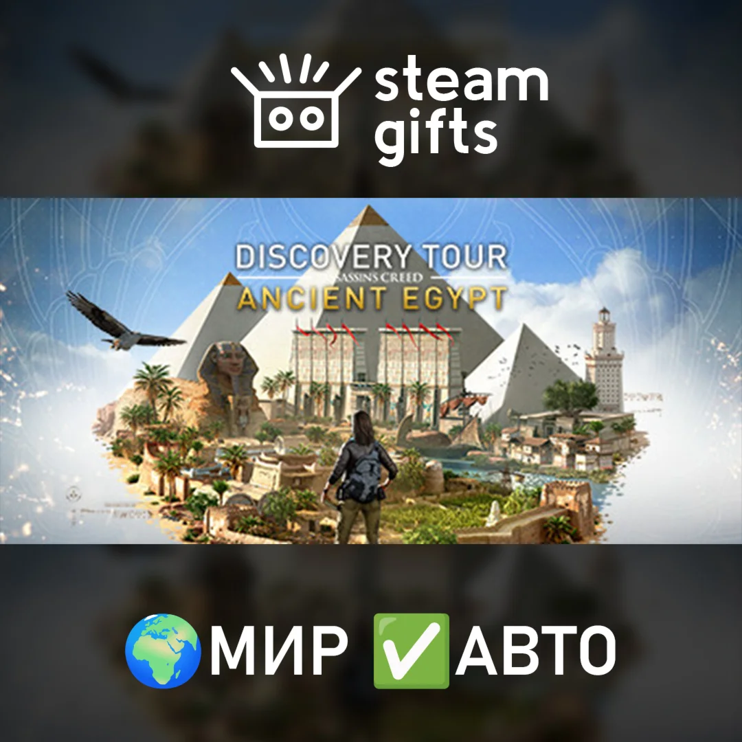 Discovery Tour by Assassins Creed МИР АВТО