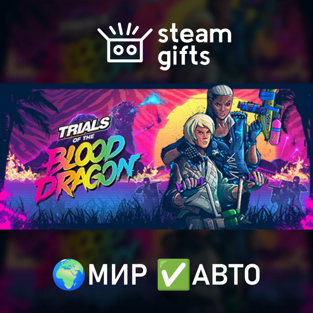 Trials of the Blood Dragon МИР АВТО