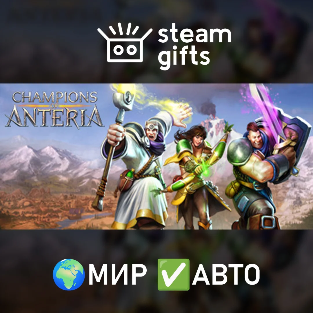 Champions of Anteria МИР АВТО