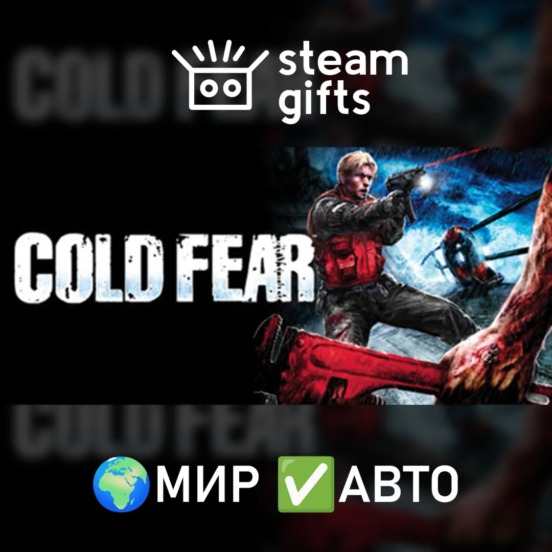 Cold Fear МИР АВТО