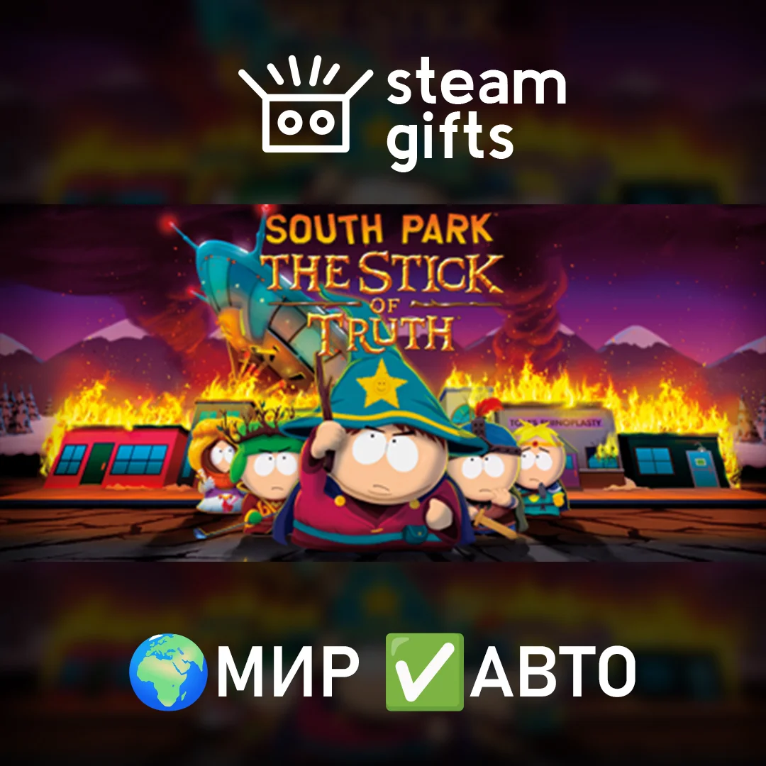 🎁South Park: The Stick of Truth🌍МИР✅АВТО